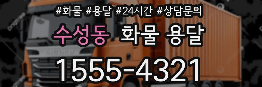수성동 화물 용달