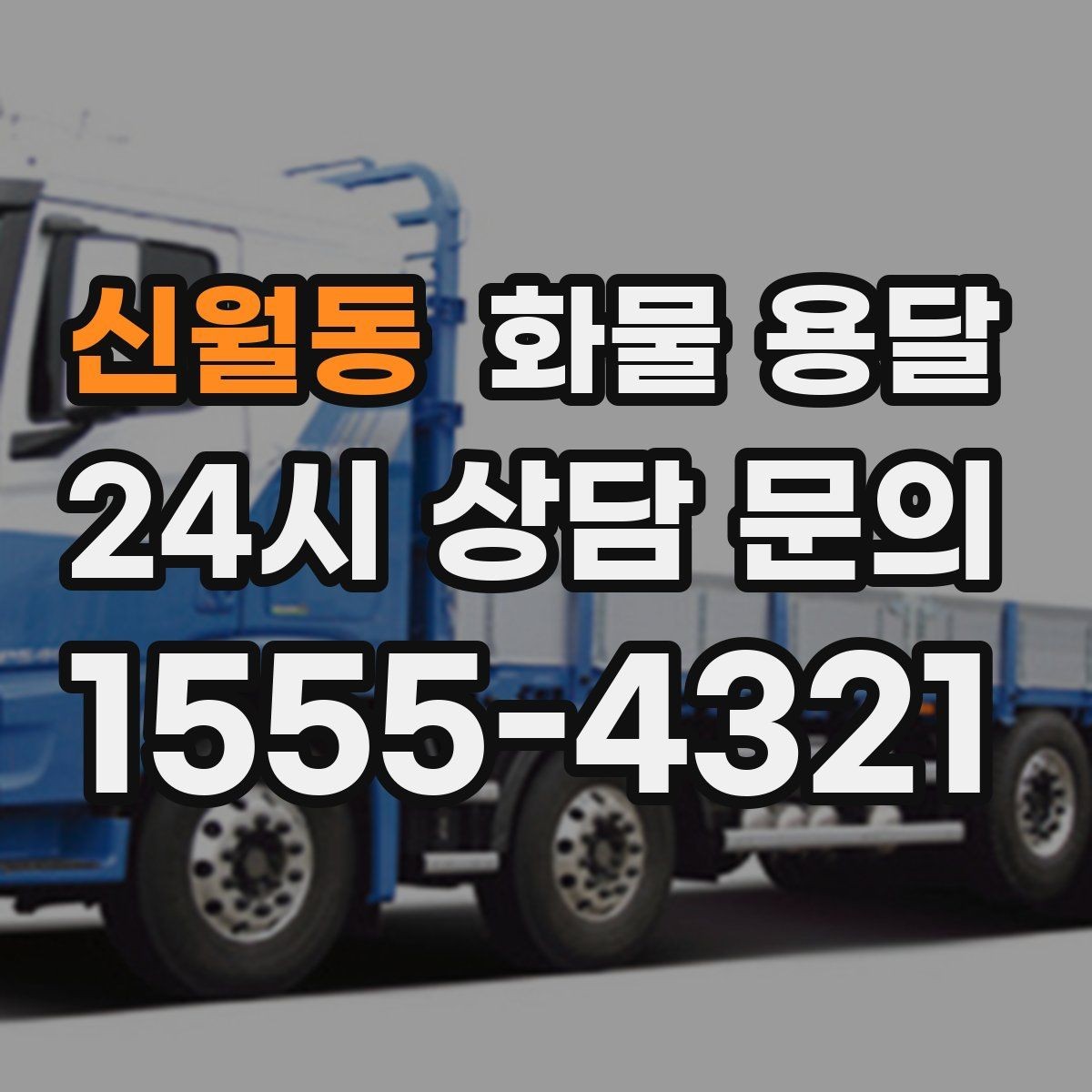 신월동 화물 용달 건설 자재 운송은 적재 고정이 더 중요합니다