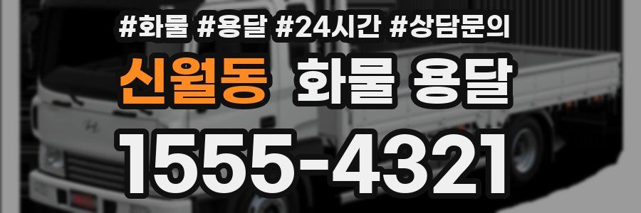 신월동 화물 용달