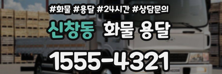 신창동 화물 용달