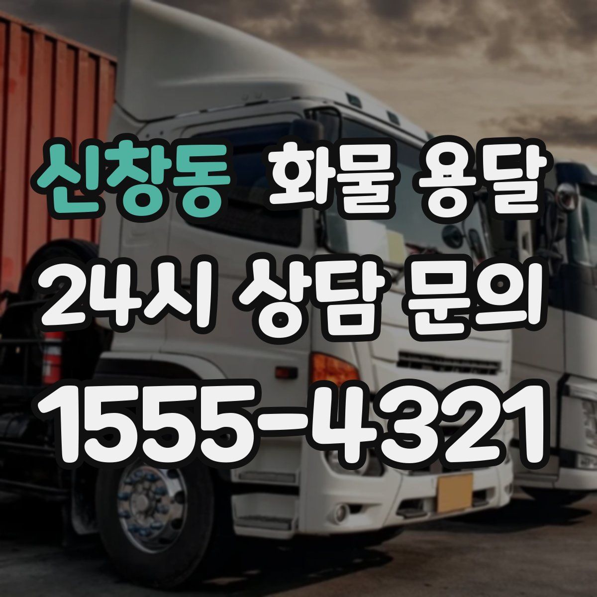 신창동 화물 용달