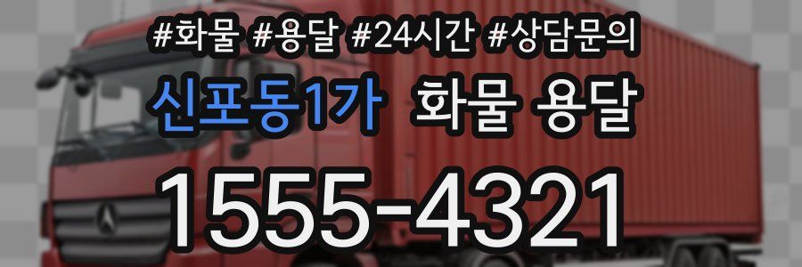 신포동1가 화물 용달