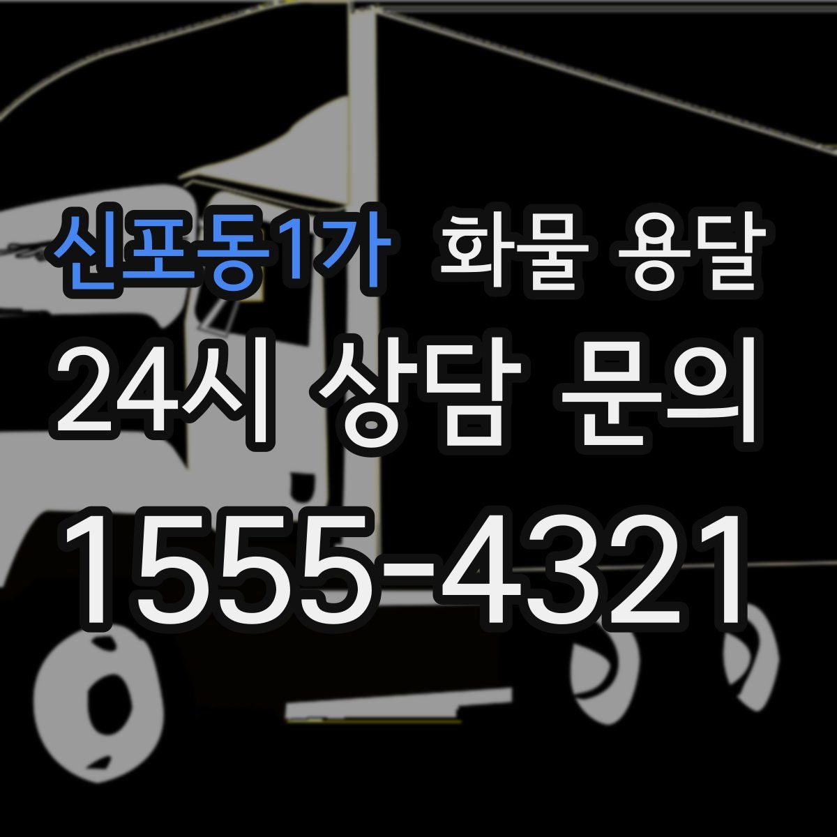 신포동1가 화물 용달