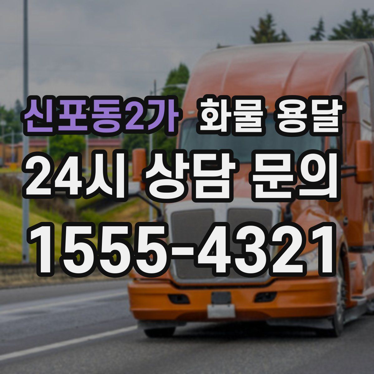 신포동2가 화물 용달