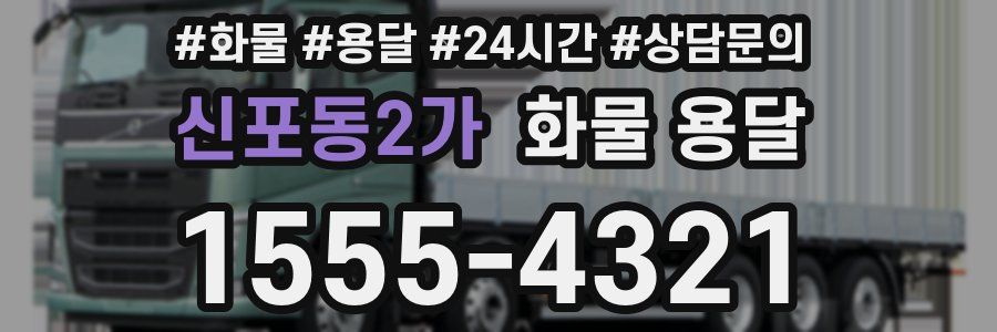 신포동2가 화물 용달