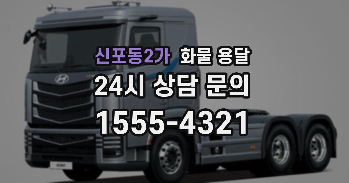 신포동2가 화물 용달