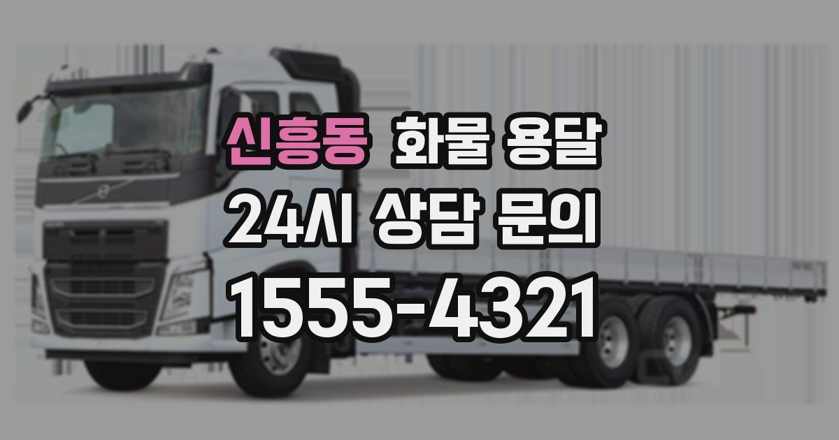 신흥동 화물 용달