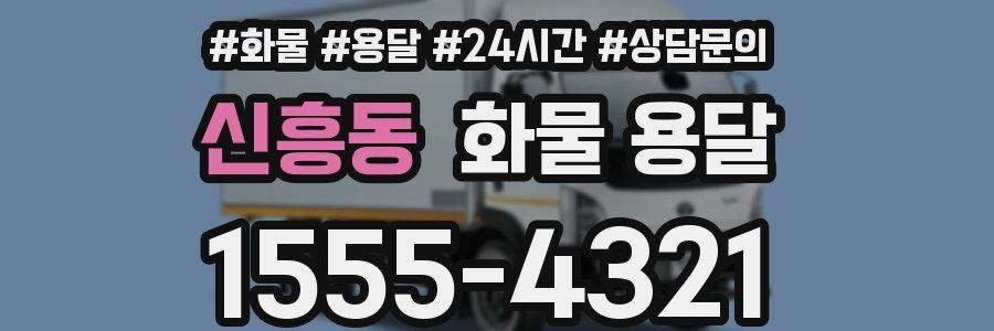 신흥동 화물 용달