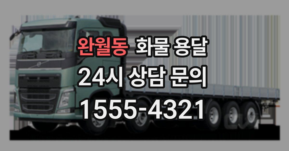 완월동 화물 용달