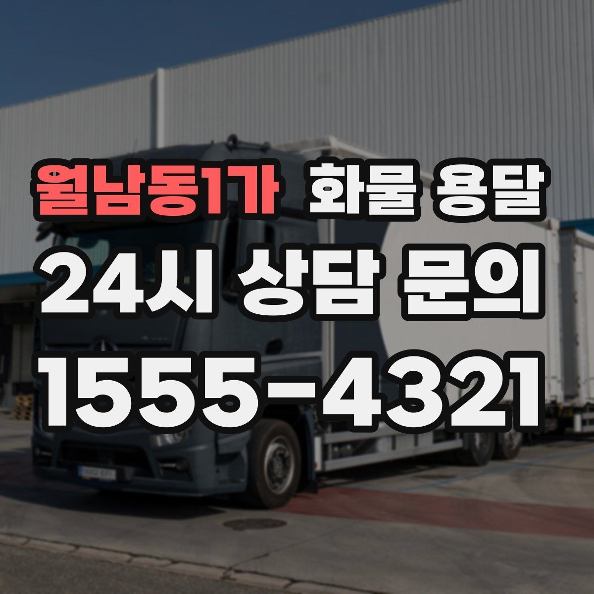 월남동1가 화물 용달 안전 속도 비용 균형 잡는 선택법