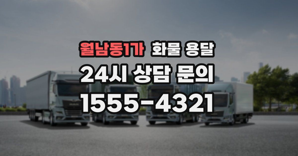월남동1가 화물 용달