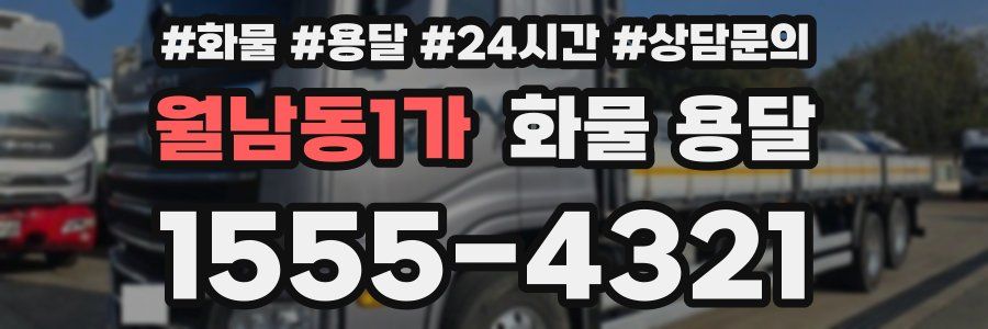 월남동1가 화물 용달