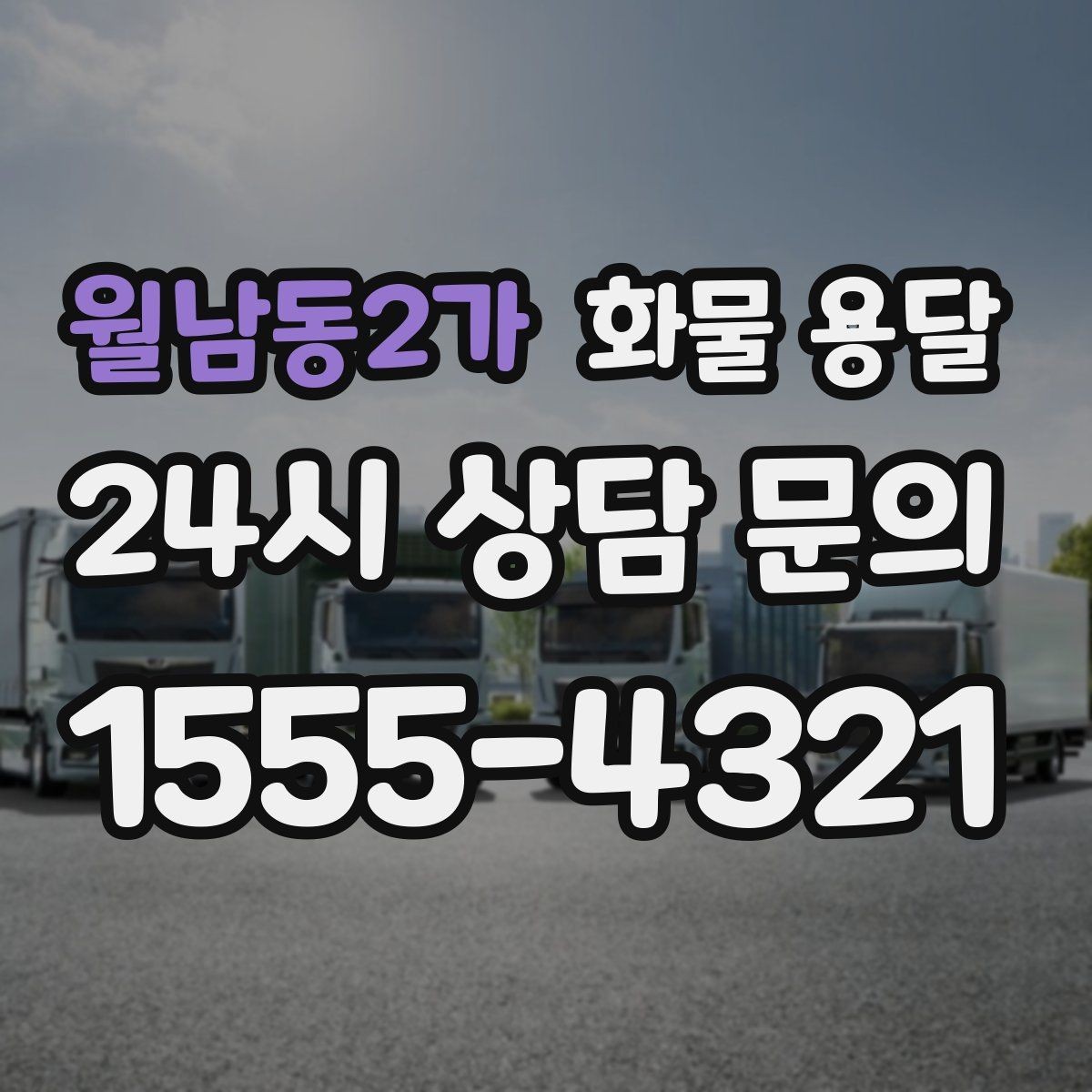 월남동2가 화물 용달 도착지 진입 제한(높이 폭) 미리 확인하기