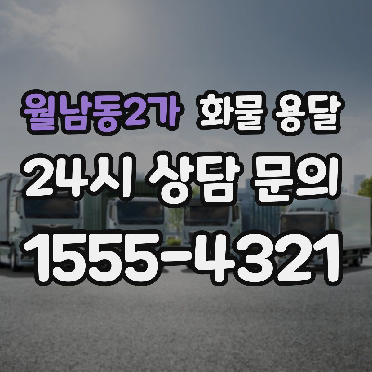 월남동2가 화물 용달