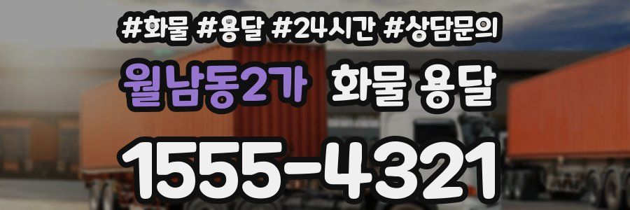 월남동2가 화물 용달