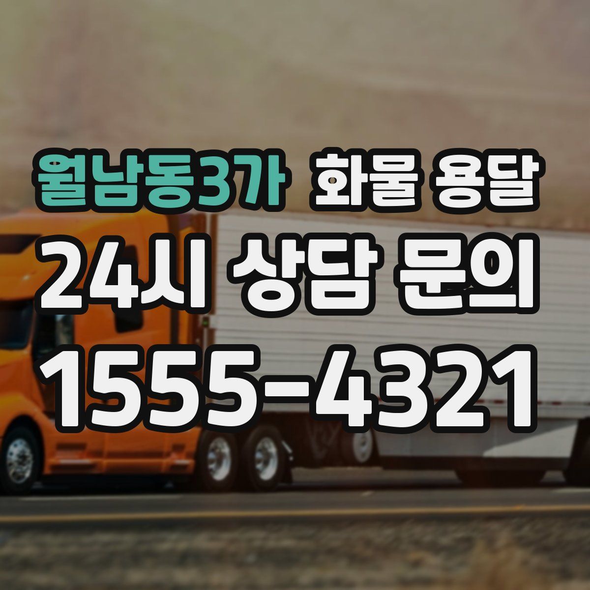 월남동3가 화물 용달