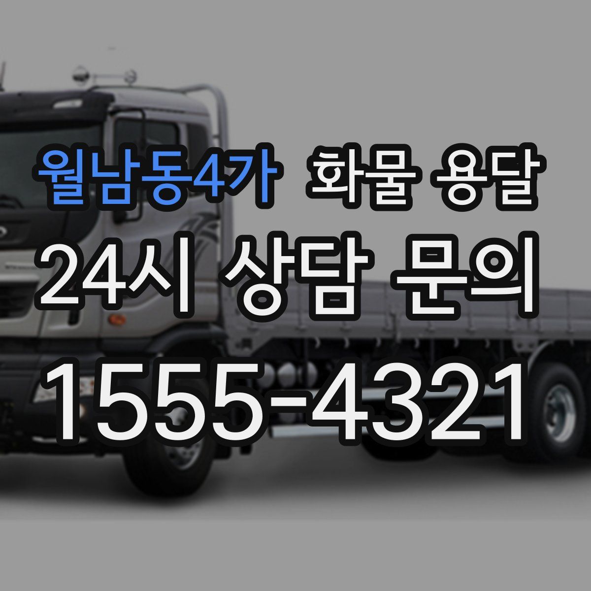 월남동4가 화물 용달
