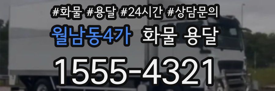 월남동4가 화물 용달