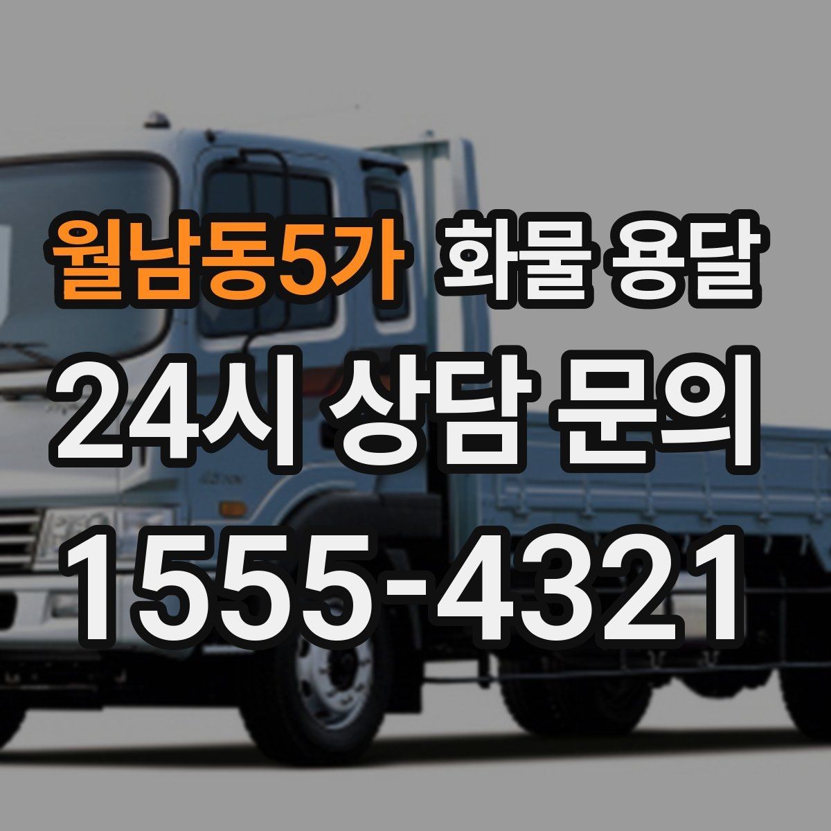 월남동5가 화물 용달 혼적 운송 장단점과 비용 절감 포인트