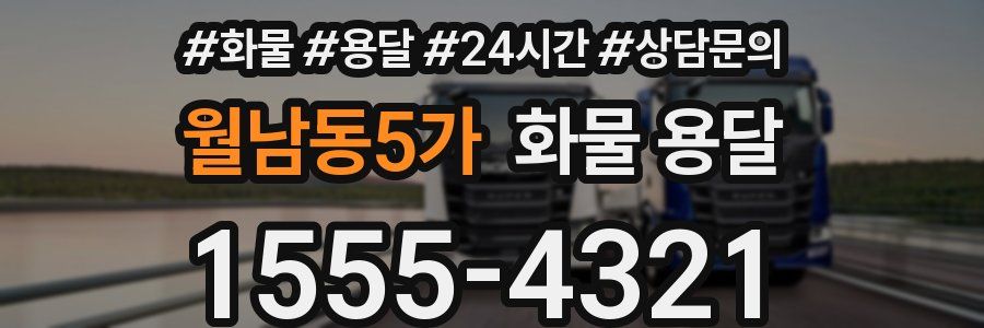 월남동5가 화물 용달