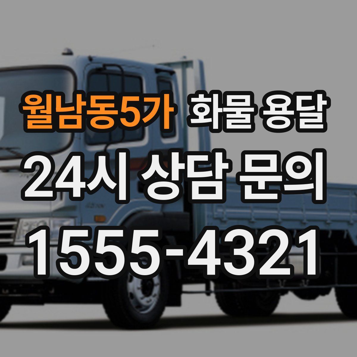 월남동5가 화물 용달