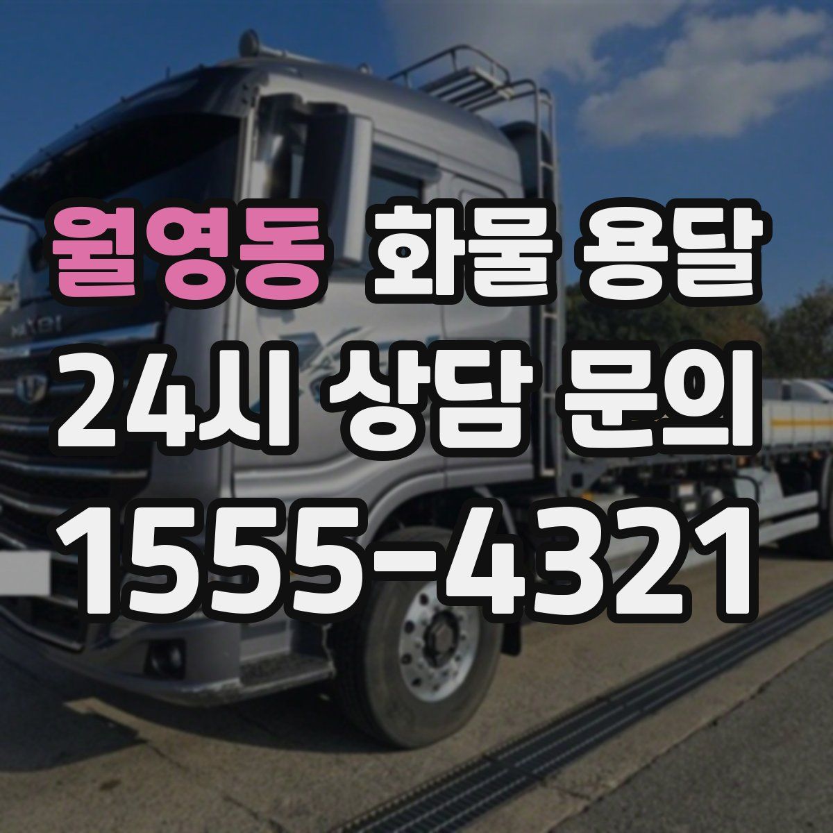 월영동 화물 용달