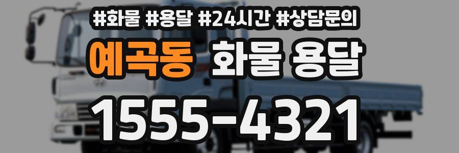 예곡동 화물 용달