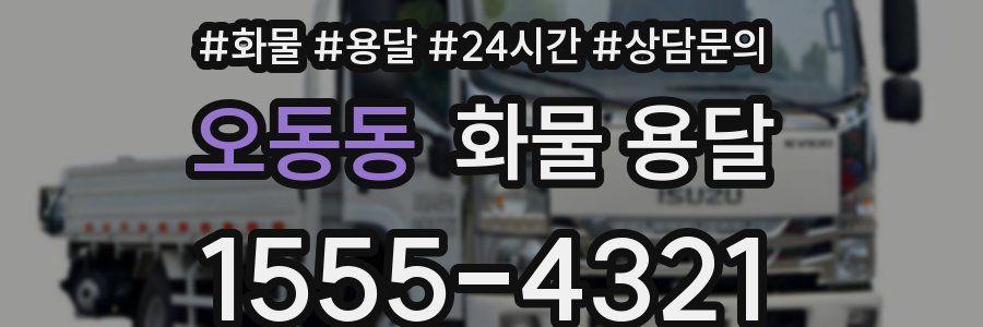 오동동 화물 용달