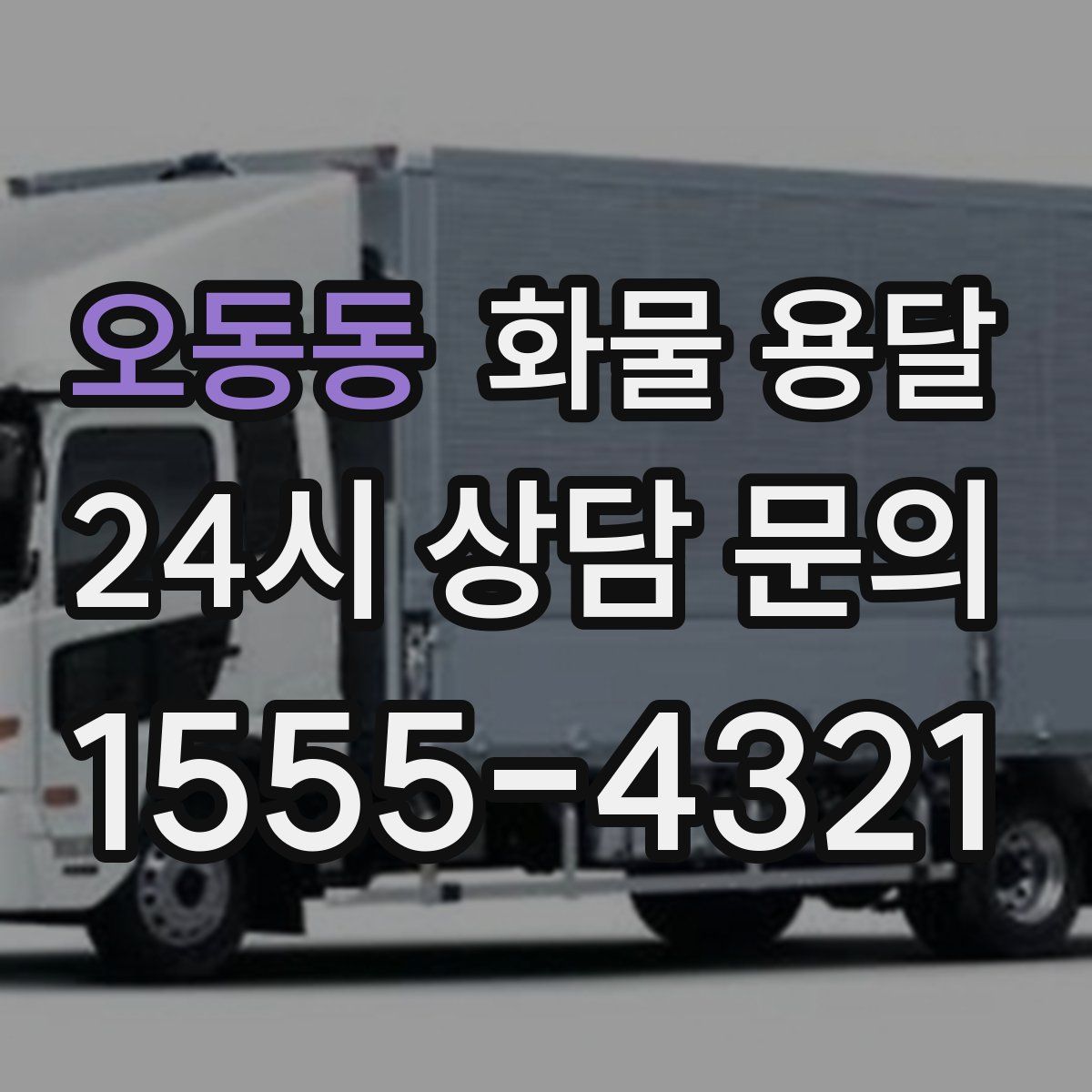 오동동 화물 용달