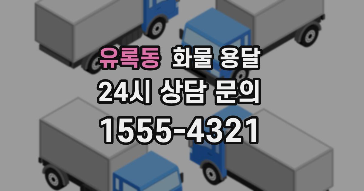 유록동 화물 용달