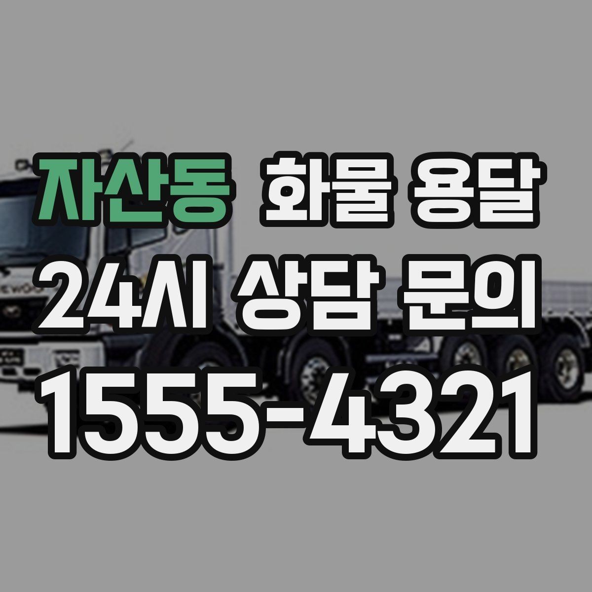 자산동 화물 용달 기계 설비 운송 전 고정 방법 체크