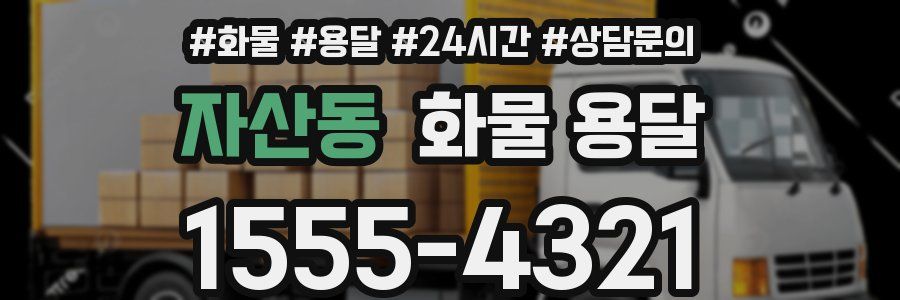 자산동 화물 용달