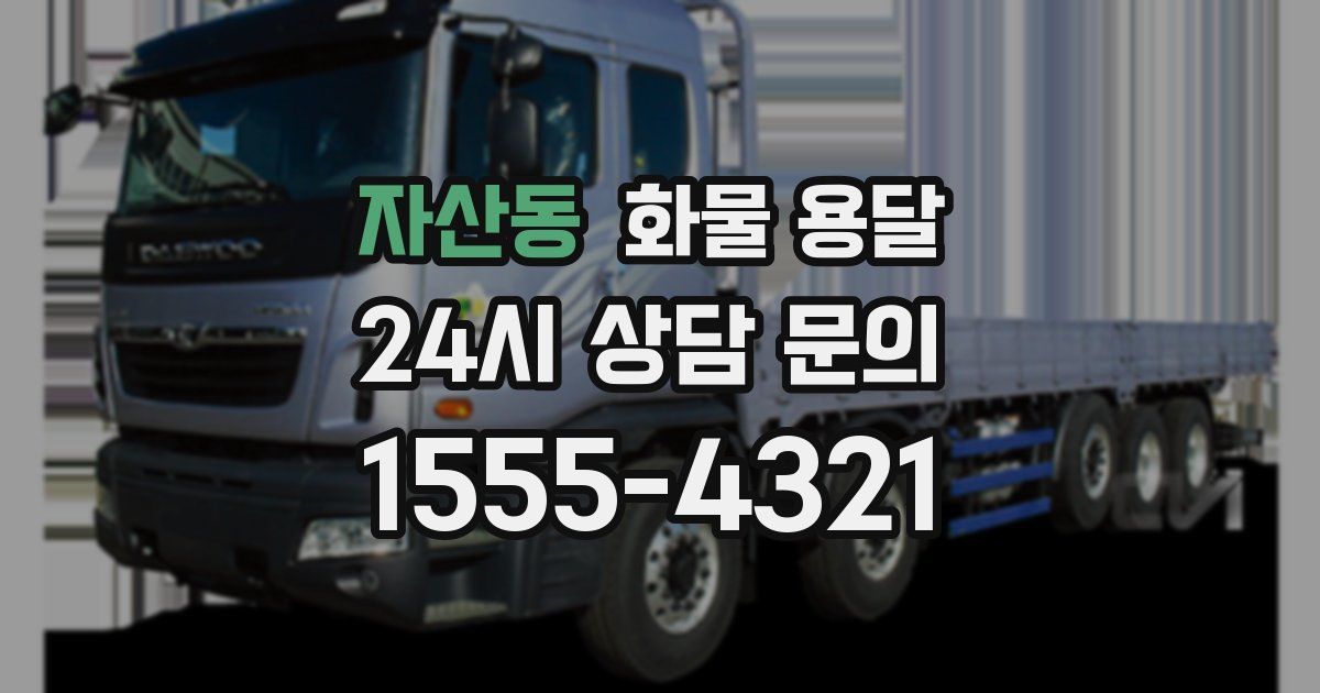 자산동 화물 용달