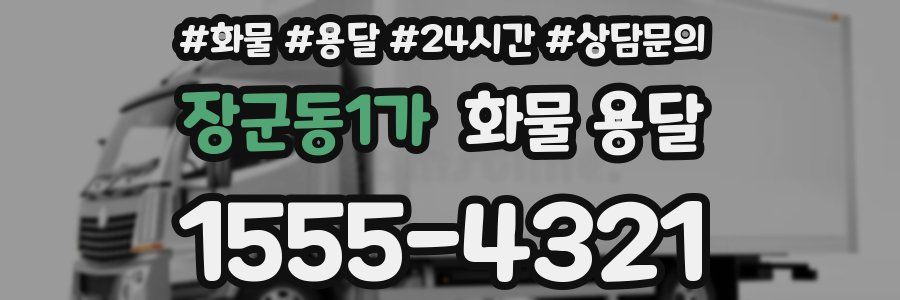 장군동1가 화물 용달
