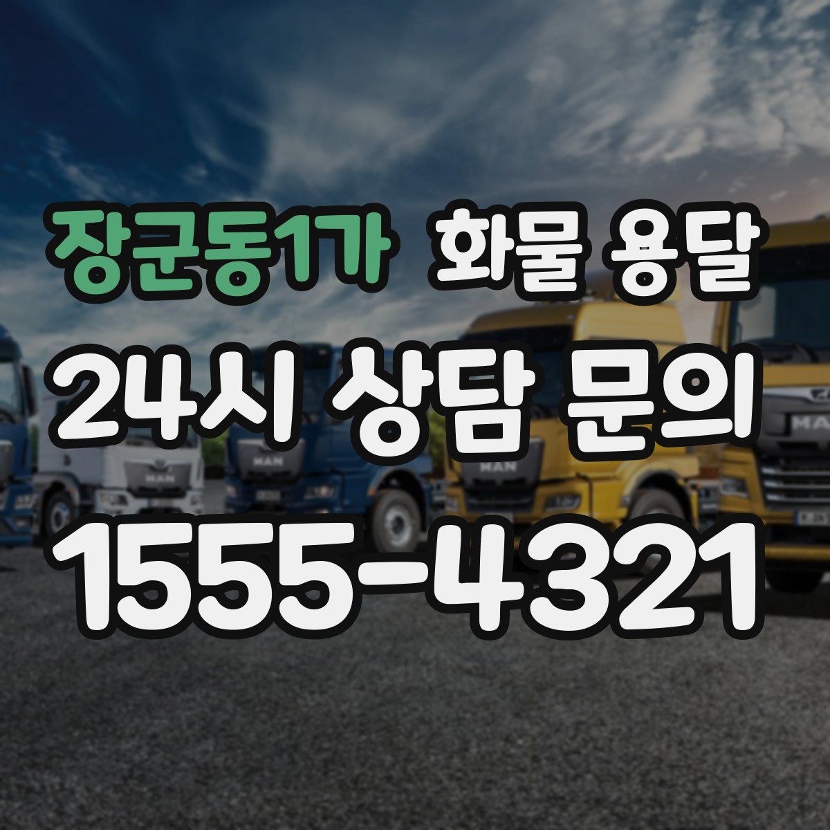 장군동1가 화물 용달