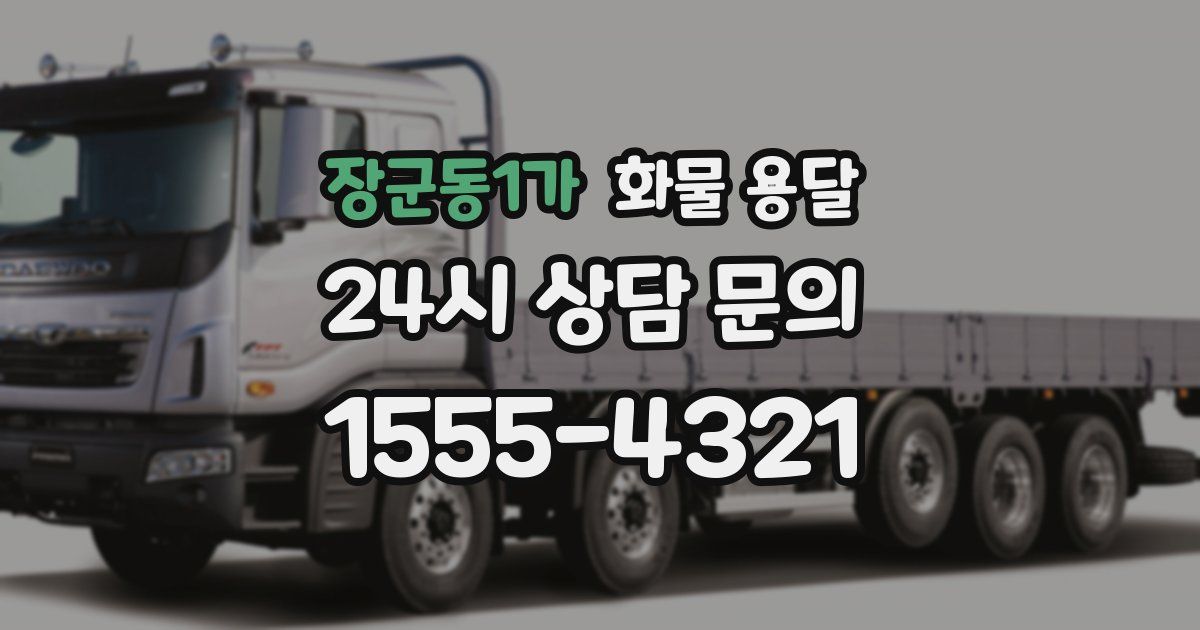 장군동1가 화물 용달