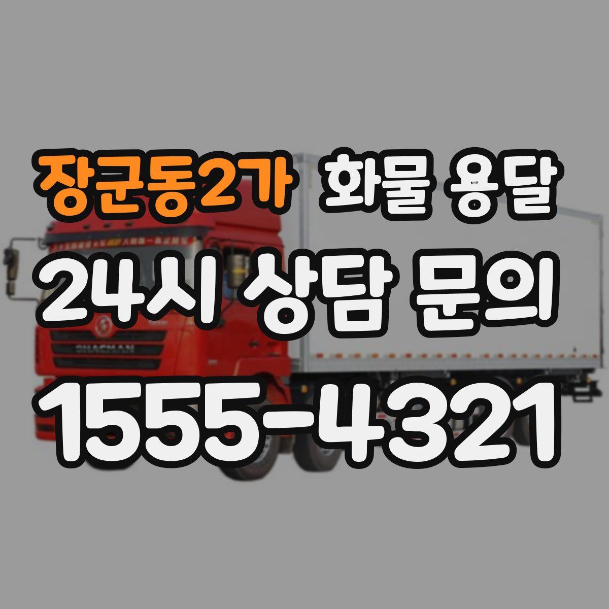 장군동2가 화물 용달