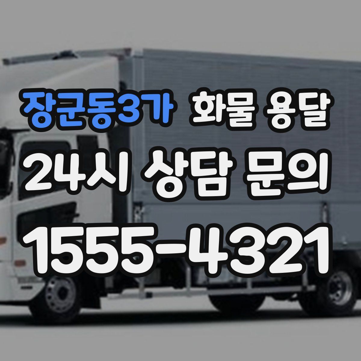 장군동3가 화물 용달