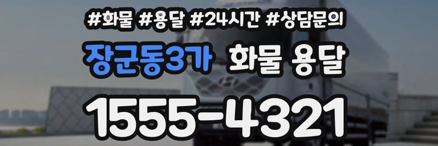 장군동3가 화물 용달