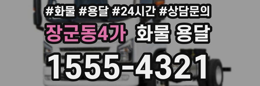 장군동4가 화물 용달
