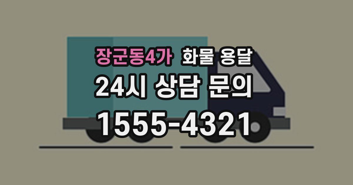 장군동4가 화물 용달