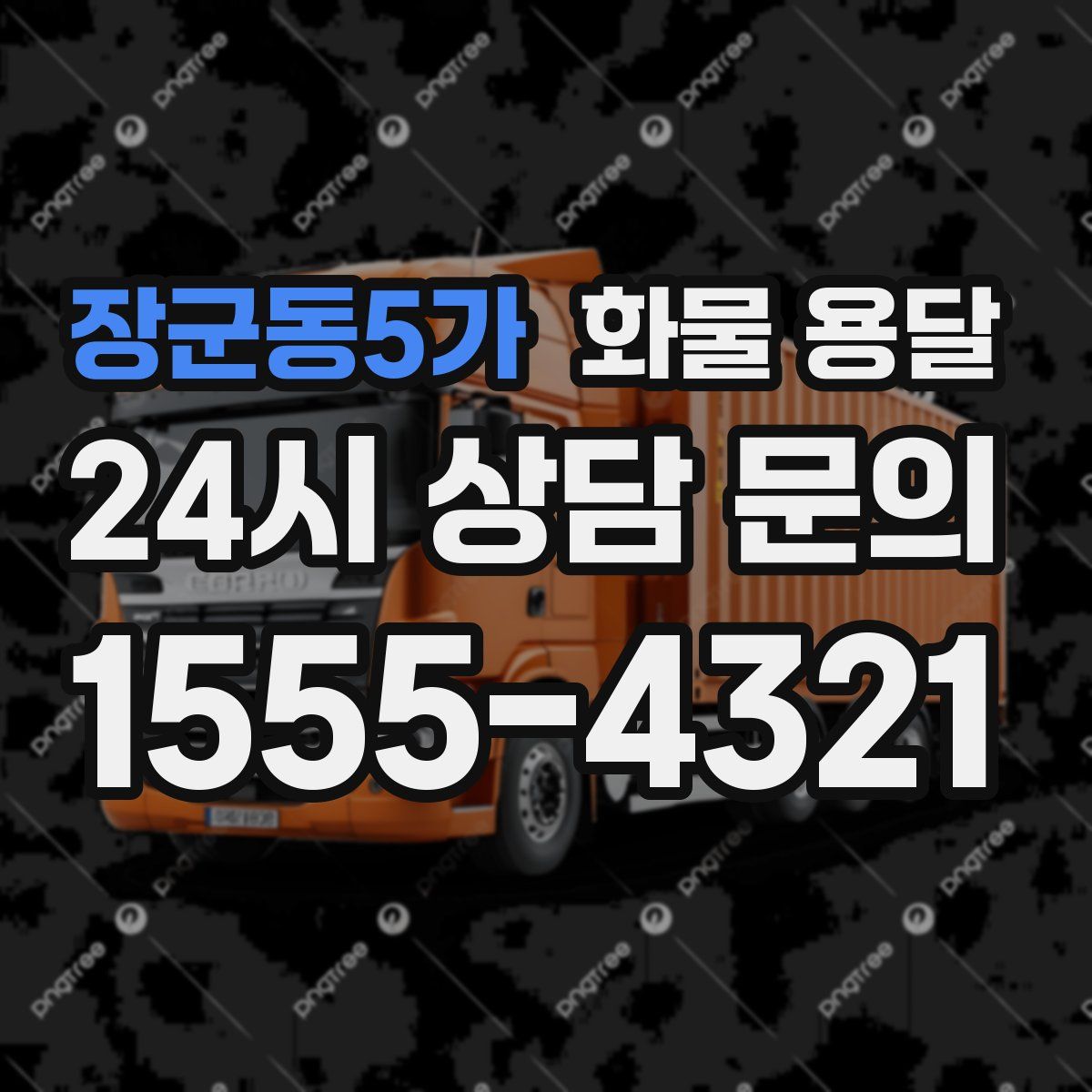 장군동5가 화물 용달