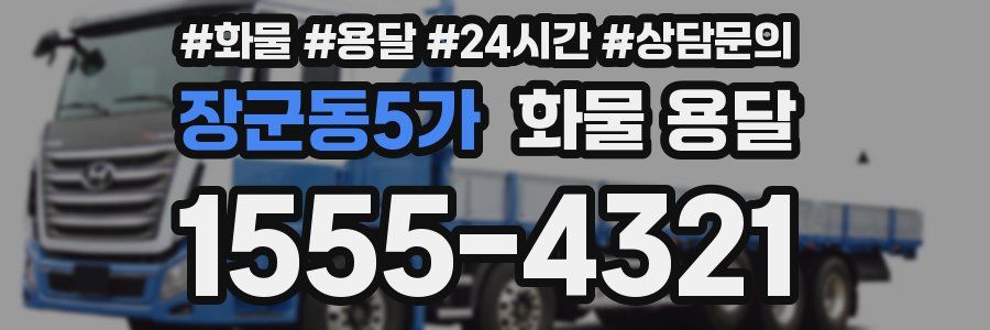 장군동5가 화물 용달