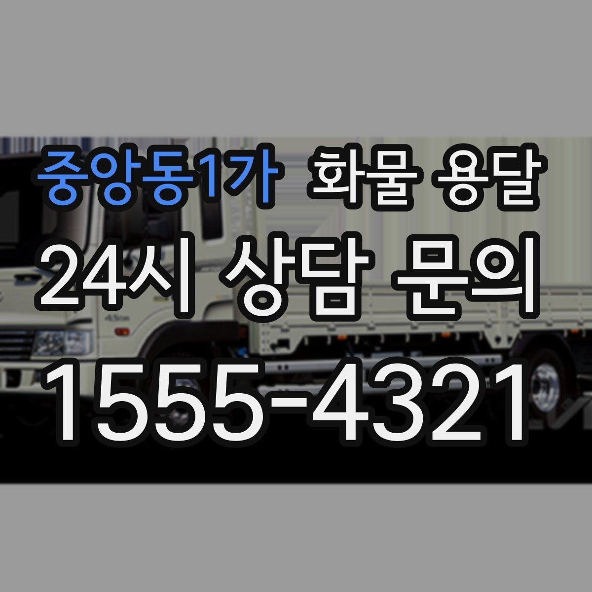중앙동1가 화물 용달 현장 안전 규정 때문에 시간이 걸리는 경우