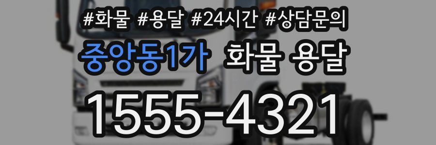 중앙동1가 화물 용달