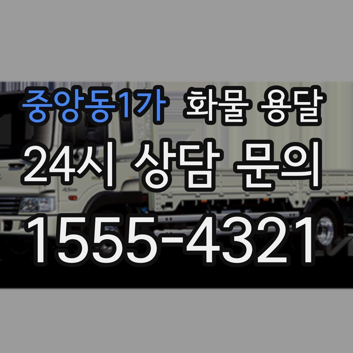 중앙동1가 화물 용달