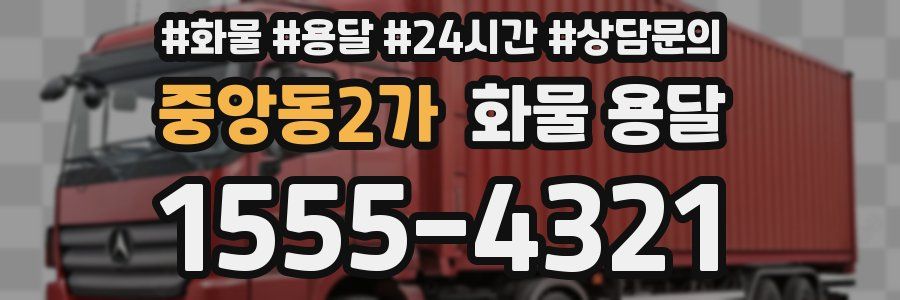 중앙동2가 화물 용달