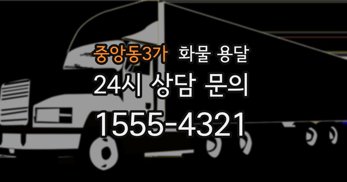 중앙동3가 화물 용달