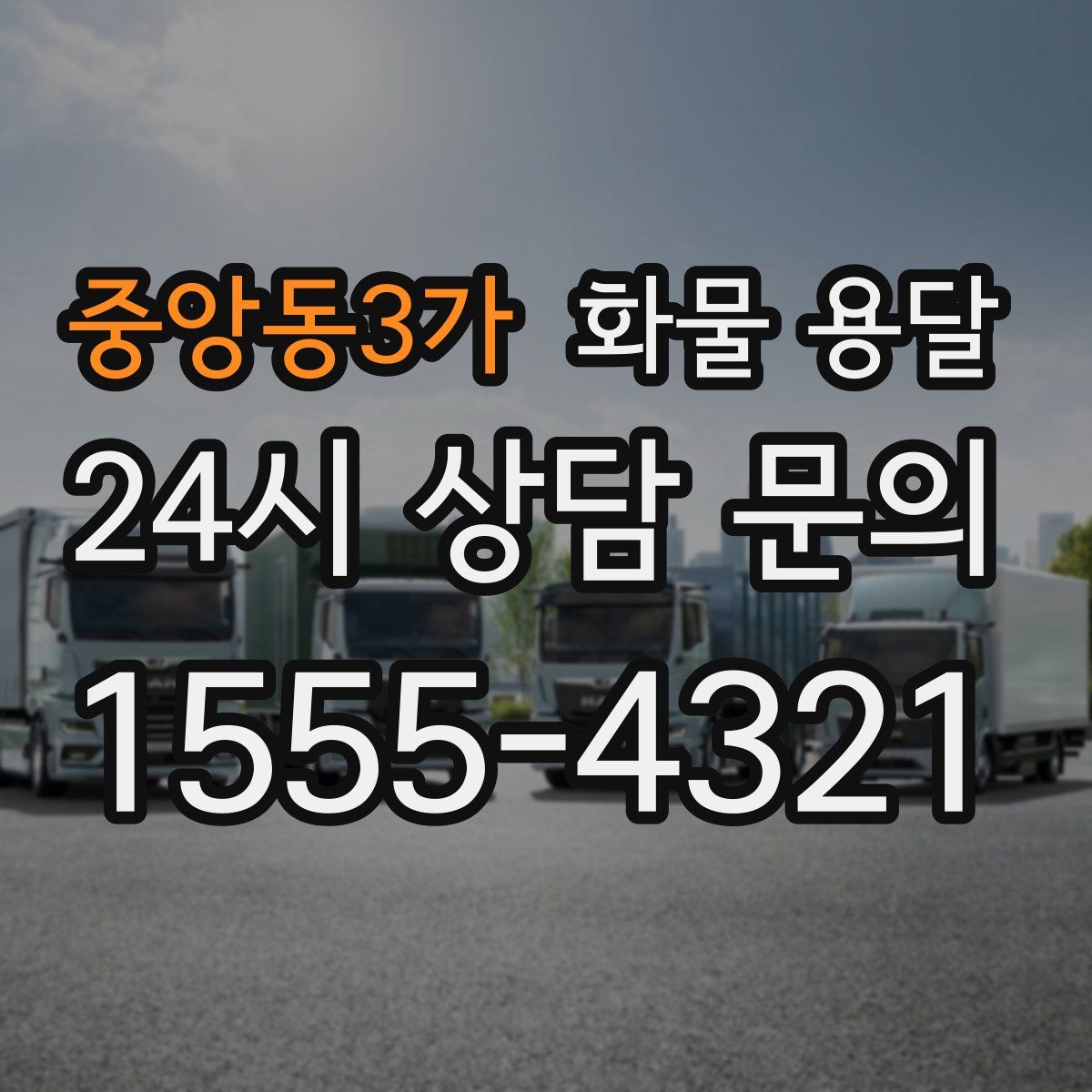 중앙동3가 화물 용달
