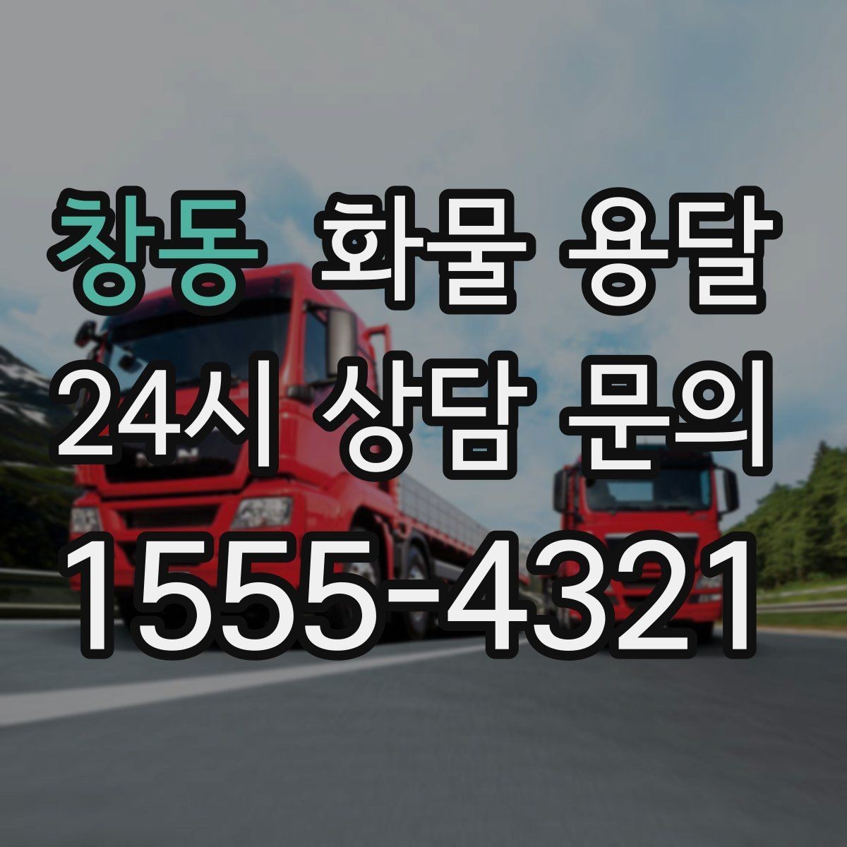 창동 화물 용달 안전 속도 비용을 모두 잡는 운송 선택법